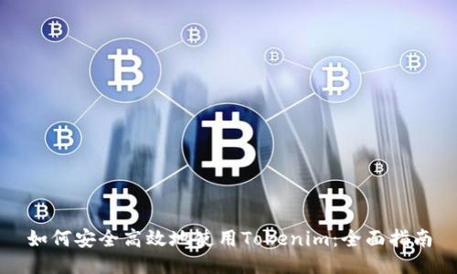 如何安全高效地使用Tokenim:全面指南