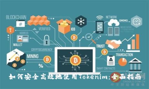 如何安全高效地使用Tokenim:全面指南