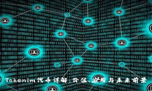 Tokenim代币详解:价值、应用与未来前景