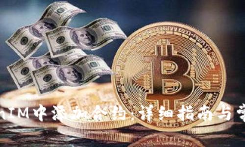 如何在TokenIM中添加合约:详细指南与常见问题解答