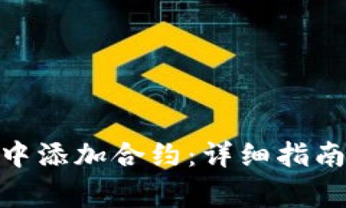 如何在TokenIM中添加合约:详细指南与常见问题解答
