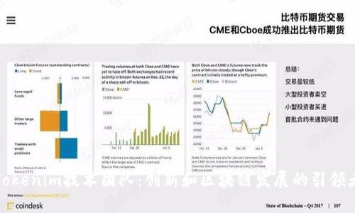 Tokenim技术团队:创新和区块链发展的引领者