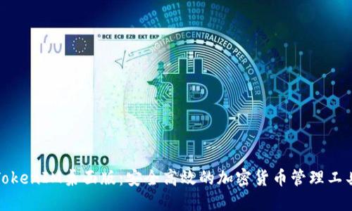 TokenIM桌面版:安全高效的加密货币管理工具