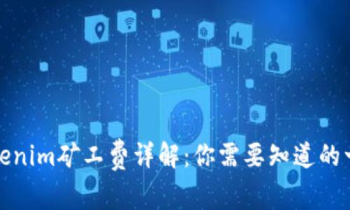 Tokenim矿工费详解:你需要知道的一切