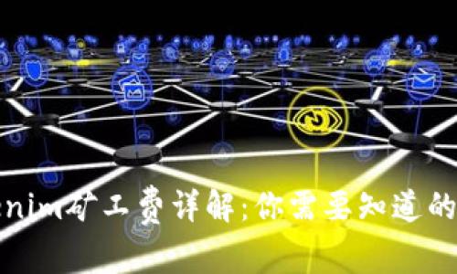 Tokenim矿工费详解:你需要知道的一切