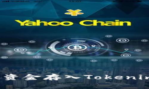 如何将资金存入Tokenim平台?
