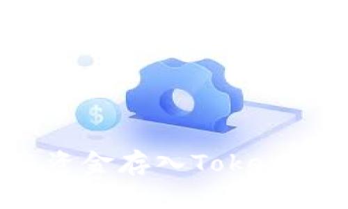 如何将资金存入Tokenim平台?