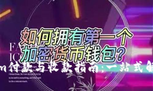 Tokenim付款与收款指南:一站式解决方案