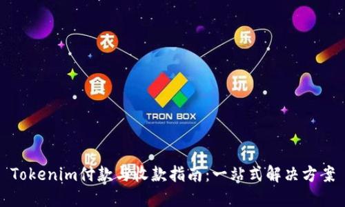 Tokenim付款与收款指南:一站式解决方案