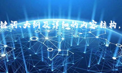 以下是关于“tokenim忘记名称”主题的、相关关键词、大纲及详细的内容结构。内容主体会围绕用户可能的搜索需求进行设计。
如何找回忘记的Tokenim名称:全面指南