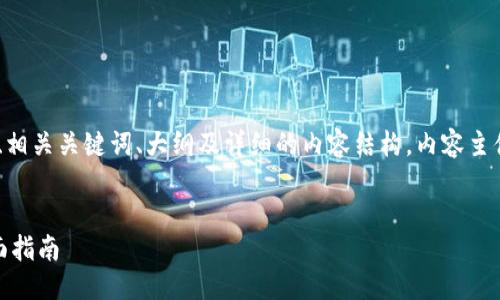 以下是关于“tokenim忘记名称”主题的、相关关键词、大纲及详细的内容结构。内容主体会围绕用户可能的搜索需求进行设计。
如何找回忘记的Tokenim名称:全面指南