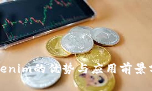 Tokenim的优势与应用前景分析