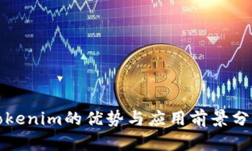 Tokenim的优势与应用前景分析