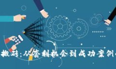 Tokenim搬砖：从套利机会到成功案例的