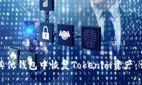 如何在其他钱包中恢复Tokenim资产:详细指南