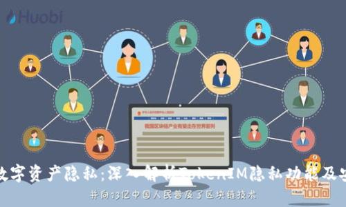保护数字资产隐私:深入解析TokenIM隐私功能及安全性