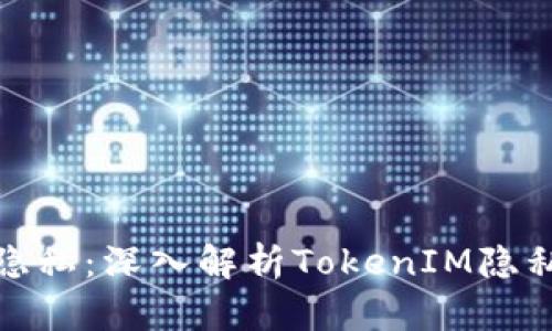 保护数字资产隐私:深入解析TokenIM隐私功能及安全性