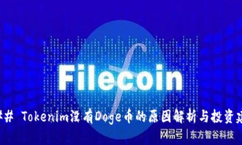### Tokenim没有Doge币的原因解析与投资建议