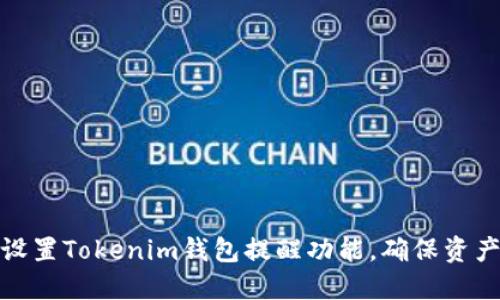 如何设置Tokenim钱包提醒功能,确保资产安全