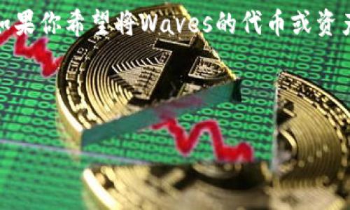 在讨论具体的技术转换问题之前,需要明确几个概念。Waves和Tokenim是不同的平台和生态系统,涉及的代币和技术架构各有不同。如果你希望将Waves的代币或资产转移到Tokenim平台上,通常要经过一些步骤和相应的措施。这可能包括使用中介平台进行代币交换,或通过智能合约进行资产转移。
为了更全面地回答你的问题,我们可以从以下几个方面进行探讨:
### Waves代币如何转移到Tokenim平台:完整指南