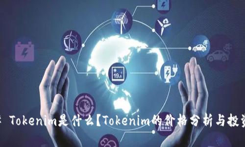### Tokenim是什么?Tokenim的价格分析与投资指南