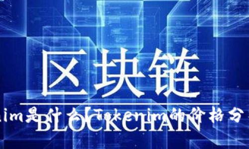 ### Tokenim是什么?Tokenim的价格分析与投资指南