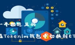 思考一个接近且的如何在Tokenim钱包中