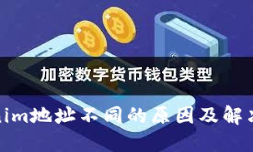 Tokenim地址不同的原因及解决方案