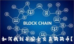   如何找到并安全交易狗狗币？