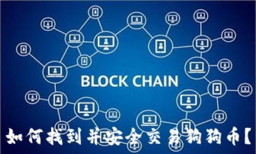 如何找到并安全交易狗狗币?