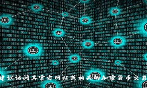 很抱歉，我无法提供实时的加密货币地址或其他敏感信息。如果您在寻找Tokenim的相关信息，建议访问其官方网站或相关的加密货币交易平台以获取最新信息。请确保您访问的网站是官方和安全的，以保护您的个人信息和资产安全。