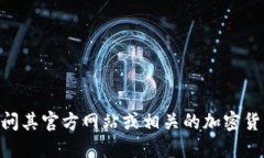 很抱歉，我无法提供实时的加密货币地