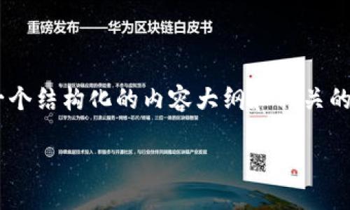 在讨论“Tokenim会不会消失”的问题之前,我们可以通过一个结构化的内容大纲和相关的问题来深入研究这个主题。以下是基于您请求的详细内容。
Tokenim的未来:是否会消失?