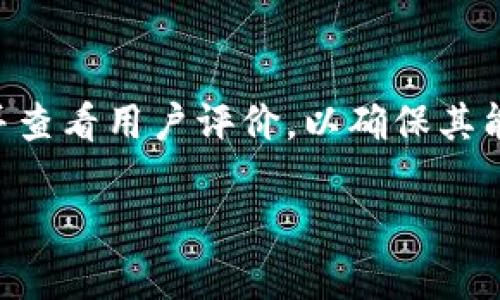   深入探索 Tokenim 能量与带宽的关系及其影响 / 

 guanjianci Tokenim, 能量, 带宽, 区块链 /guanjianci 

### 内容主体大纲

1. 引言
   - Tokenim 的缘起和背景
   - 能量与带宽在区块链中的重要性

2. Tokenim 的基本概念
   - 什么是 Tokenim？
   - Tokenim 的工作原理

3. 能量在 Tokenim 中的作用
   - 能量定义及其重要性
   - Tokenim 如何利用能量

4. 带宽在 Tokenim 的角色
   - 带宽的定义及其基本概念
   - Tokenim 中带宽的应用

5. 能量与带宽的相互关系
   - 二者关系的分析
   - 实际应用示例

6. Tokenim 能量与带宽的方案
   - 现有方案的不足之处
   - 创新的方法

7. Tokenim 的未来展望
   - 技术进步对能量与带宽的影响
   - Tokenim 在未来区块链生态中的角色

8. 结论
   - Tokenim 实施能量和带宽的综合建议
   - 最后总结与展望

### 正文

#### 引言

在区块链技术快速发展的今天，Tokenim 作为一种新兴的数字资产管理工具，正逐渐受到关注。而在其功能的实现中，能量和带宽扮演着至关重要的角色。本文将详细探讨 Tokenim 的能量与带宽之间的关系，并分析其对区块链生态系统的影响。

#### Tokenim 的基本概念

##### 什么是 Tokenim？

Tokenim 是一种基于区块链技术的新型资产管理工具，允许用户在去中心化网络中创建、管理和转移数字资产。其核心理念是充分利用区块链的透明性和去中心化特点，提供一个安全且高效的资产管理平台。

##### Tokenim 的工作原理

Tokenim 通过智能合约和分布式账本技术，确保所有交易的透明性和不可篡改性。用户可以在平台上创建自己的代币，设定代币的属性和用途，从而实现个性化的资产管理。

#### 能量在 Tokenim 中的作用

##### 能量定义及其重要性

在区块链的语境中，能量通常指的是执行智能合约和处理交易所需的计算资源。能量的充足与否直接影响到区块链网络的效率和稳定性。

##### Tokenim 如何利用能量

Tokenim 利用计算能量来处理其交易和智能合约执行。用户在进行交易时，需要支付一定的能量费用，这会影响到交易的速度和费用。合理的能量管理能够提升 Tokenim 系统的流畅度。

#### 带宽在 Tokenim 的角色

##### 带宽的定义及其基本概念

带宽是指网络中允许数据传输的容量，影响着交易的处理速度和稳定性。在区块链中，带宽的充足可以降低交易延迟，显著提升用户体验。

##### Tokenim 中带宽的应用

在 Tokenim 中，带宽不仅用于传输交易数据，还用于支持用户间的互动和智能合约的执行。合适的带宽设置也可以降低网络拥堵，提升整体的交易效率。

#### 能量与带宽的相互关系

##### 二者关系的分析

能量和带宽在区块链中并不是孤立存在的，它们之间存在密切的关系。能量充足可以提升带宽的利用效率，反之，带宽的充分也能够提升能量的利用率。

##### 实际应用示例

以某些高频交易平台为例，当能量和带宽组合良好时，交易可以在毫秒级内完成，这大大提高了用户的交易体验。而在带宽不足的情况下，尽管能量充足，交易依然可能因网络延迟而失败。

#### Tokenim 能量与带宽的方案

##### 现有方案的不足之处

虽然一些方案已在区块链边缘计算中应用，但在 Tokenim 的场景下，现有方案仍存在能量利用不均与带宽不足的问题。

##### 创新的方法

通过引入灵活的智能合约动态调整能量和带宽使用，可以有效提升 Tokenim 的整体性能。例如，根据实时网络状态调整资源分配，将能量和带宽的使用效率最大化。

#### Tokenim 的未来展望

##### 技术进步对能量与带宽的影响

随着量子计算和 5G 技术的发展，Tokenim 在能量和带宽利用上的限制将逐渐减少。这意味着，未来用户在区块链上的互动体验将会显著提升。

##### Tokenim 在未来区块链生态中的角色

Tokenim 不仅是一种资产管理工具，它将在未来的区块链生态中发挥更为重要的作用，成为连接用户和应用的基础架构。

#### 结论

在区块链的未来，Tokenim 的能量与带宽的将是提升用户体验和系统效率的关键。通过合理的资源管理和技术创新，Tokenim 预计将在未来的区块链应用中扮演更为重要的角色。

### 相关问题

#### 问题1：Tokenim 的能量和带宽如何影响用户交易体验？

##### 能量和带宽的影响

可以说，用户在使用 Tokenim 进行交易时，会直接受到能量和带宽的影响。比如在进行大额交易时，如果网络带宽不足，交易可能会失败或延迟；如果能量不足，用户可能需要支付更高的能量费用。此外，能量和带宽的能够改善网络拥堵情况，使得用户在交易时更加顺畅，整体的参与体验得到提升。

#### 问题2：有什么具体技术可以 Tokenim 的能量利用？

##### 能量技术

具体而言，有几种技术可以 Tokenim 的能量使用，包括：动态调节技术、预估费用机制，以及智能合约中的能量限额设定。这些技术能够实时监测网络状态，合理分配能量，从而提升系统的整体效能。

#### 问题3：Tokenim 的带宽不足时会出现什么问题？

##### 带宽不足的影响

在带宽不足的情况下，用户可能会面临交易延迟、无法即时确认交易或交易数据丢失等问题。这不仅影响了用户的交易效率，还可能导致用户对 Tokenim 的信任度降低，从而影响其市场推广。

#### 问题4：如何平衡 Tokenim 的能量和带宽?

##### 能量与带宽的平衡策略

要平衡 Tokenim 的能量与带宽，可以采用资源按需分配的方式，根据网络的实时状态自动调整能量与带宽的分配。此外，可以使用负载均衡技术，将流量分配到多个节点，进而提升整体系统的处理能力。

#### 问题5：未来的 Tokenim 会如何提升其能量和带宽的利用率？

##### 未来的提升策略

未来的 Tokenim 可以通过引入人工智能和大数据分析来其能量和带宽的利用率。例如，使用机器学习算法预测交易高峰期，并相应调整系统资源以应对。同时，采用新型的压缩算法，以减少数据传输量，提高存储和带宽利用效率。

#### 问题6：用户应如何选择适合的 Tokenim 服务平台？

##### 选择 Tokenim 服务平台的建议

在选择 Tokenim 服务平台时，用户应关注平台的能量与带宽配置、费用结构以及服务的稳定性和安全性。建议选择声誉良好的平台，并查看用户评价，以确保其能提供优质的服务体验。

以上是 Tokenim 能量和带宽的综合讨论，针对不同问题的详细分析，旨在为读者提供一个全面的理解。