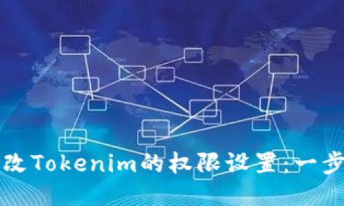 如何修改Tokenim的权限设置:一步步指南