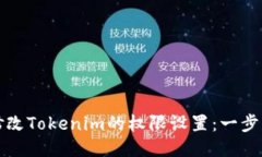 如何修改Tokenim的权限设置：一步步指
