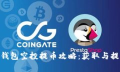 Tokenim钱包空投提币攻略：获取与提现