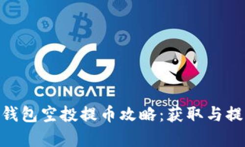 Tokenim钱包空投提币攻略:获取与提现全解析