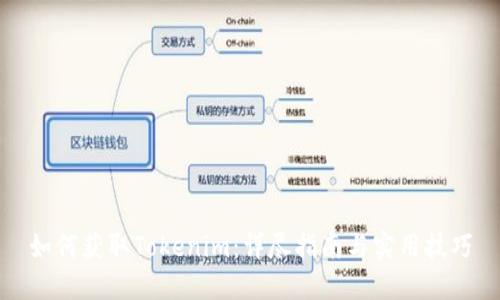 如何获取Tokenim:详尽指南与实用技巧