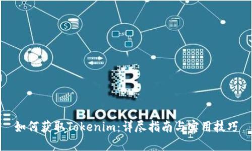 如何获取Tokenim:详尽指南与实用技巧