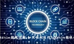  Tokenim转账详解：如何顺利进行Tokeni