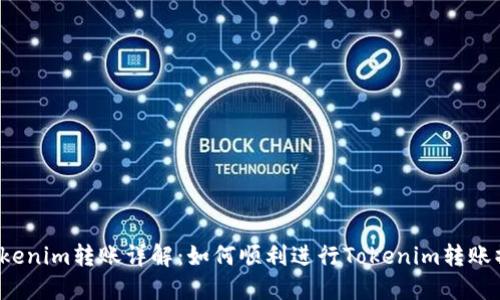 Tokenim转账详解:如何顺利进行Tokenim转账操作