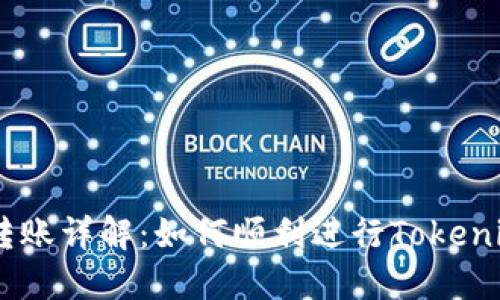 Tokenim转账详解:如何顺利进行Tokenim转账操作