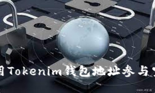 如何利用Tokenim钱包地址参与空投活动