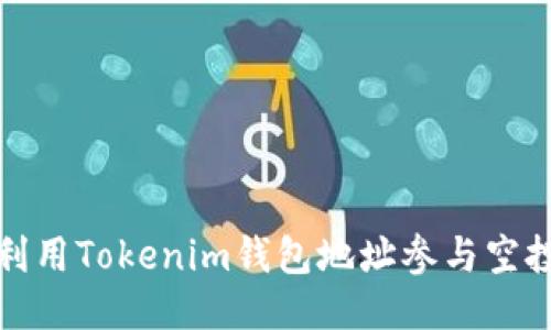 如何利用Tokenim钱包地址参与空投活动