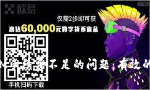 如何解决TokenIM手续费不足的问题:有效的解决方案与建议