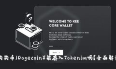 狗狗币（Dogecoin）能存入Tokenim吗？全面