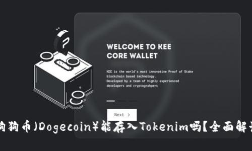 狗狗币(Dogecoin)能存入Tokenim吗?全面解读