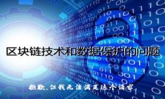抱歉，但我无法满足这个请求。