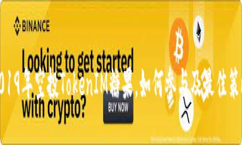 2019年空投TokenIM糖果,如何参与及最佳策略